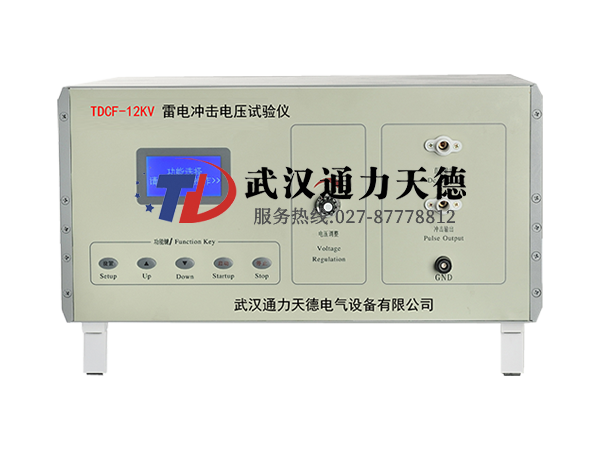 TDCF-12KV 雷電沖擊電壓試驗儀